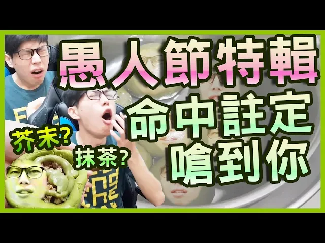 你有看過愚人節跟清明節一起過的嗎?|夫妻廢片 feat. sades賽德斯電競椅